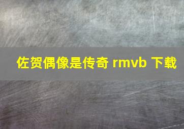 佐贺偶像是传奇 rmvb 下载